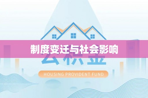 靖远制度变迁与社会影响