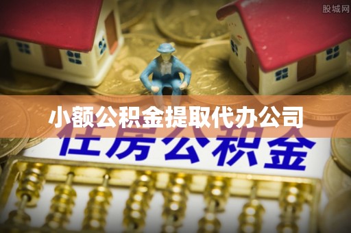 靖远小额公积金提取代办公司