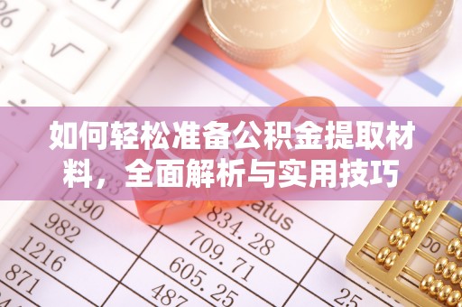 靖远如何轻松准备公积金提取材料，全面解析与实用技巧