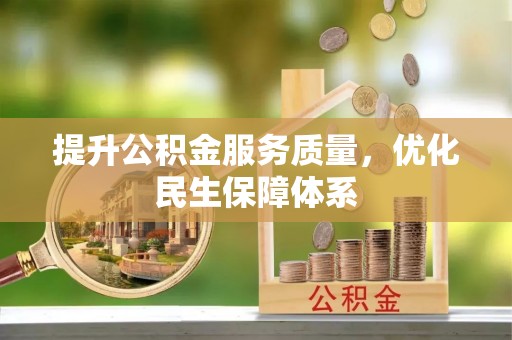 靖远提升公积金服务质量，优化民生保障体系