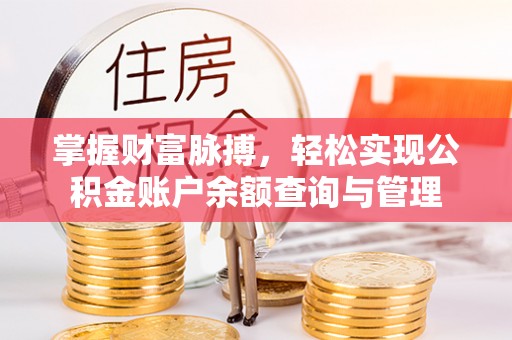 靖远掌握财富脉搏，轻松实现公积金账户余额查询与管理