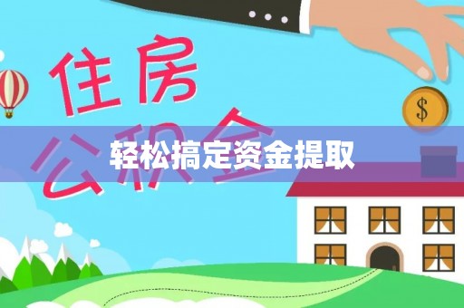 靖远轻松搞定资金提取