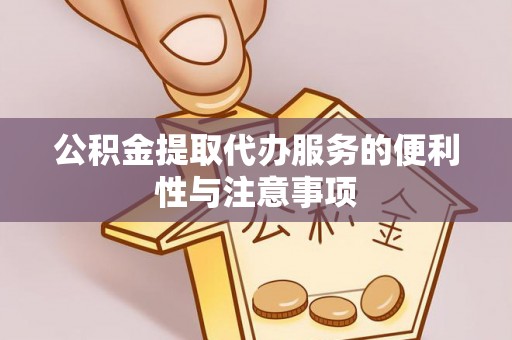 靖远公积金提取代办服务的便利性与注意事项