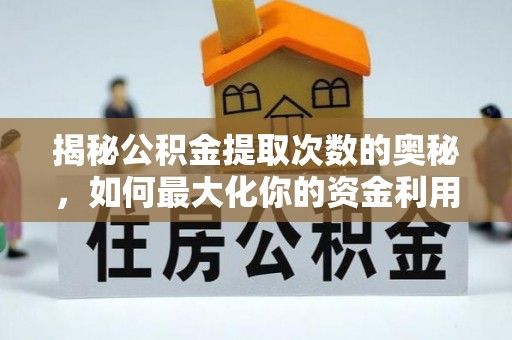靖远揭秘公积金提取次数的奥秘，如何最大化你的资金利用？