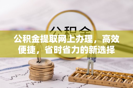靖远公积金提取网上办理，高效便捷，省时省力的新选择