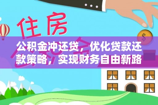 靖远公积金冲还贷，优化贷款还款策略，实现财务自由新路径