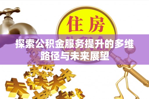 靖远探索公积金服务提升的多维路径与未来展望