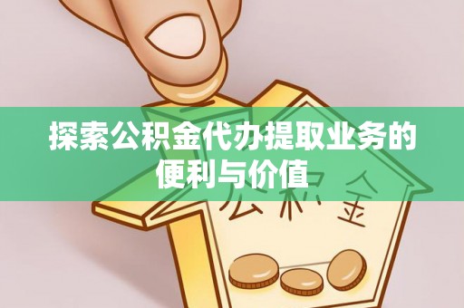 靖远探索公积金代办提取业务的便利与价值