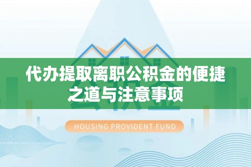 靖远代办提取离职公积金的便捷之道与注意事项