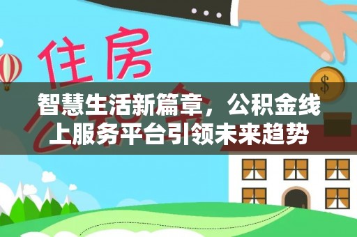 靖远智慧生活新篇章，公积金线上服务平台引领未来趋势