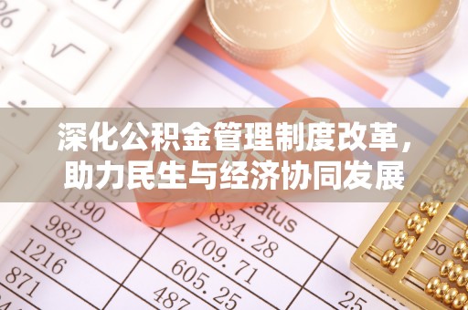 靖远深化公积金管理制度改革，助力民生与经济协同发展