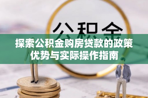 靖远探索公积金购房贷款的政策优势与实际操作指南