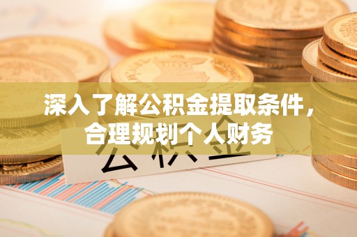 靖远深入了解公积金提取条件，合理规划个人财务