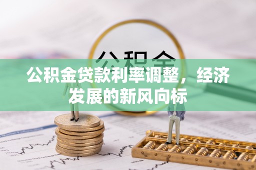 靖远公积金贷款利率调整，经济发展的新风向标