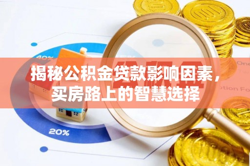 靖远揭秘公积金贷款影响因素，买房路上的智慧选择