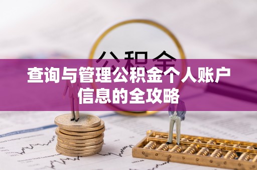 靖远查询与管理公积金个人账户信息的全攻略
