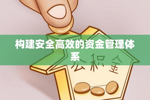 靖远构建安全高效的资金管理体系