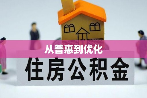 靖远从普惠到优化