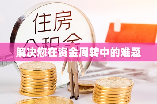 靖远解决您在资金周转中的难题
