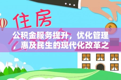 靖远公积金服务提升，优化管理，惠及民生的现代化改革之路