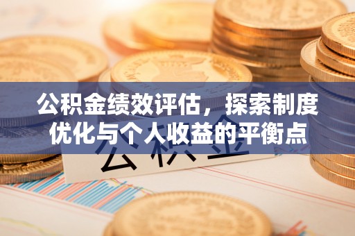 靖远公积金绩效评估，探索制度优化与个人收益的平衡点