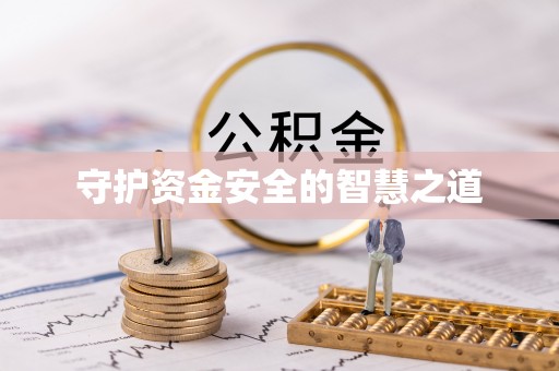 靖远守护资金安全的智慧之道