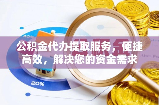 靖远公积金代办提取服务，便捷高效，解决您的资金需求