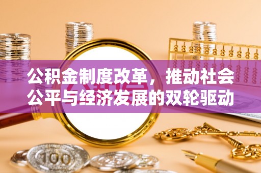 靖远公积金制度改革，推动社会公平与经济发展的双轮驱动