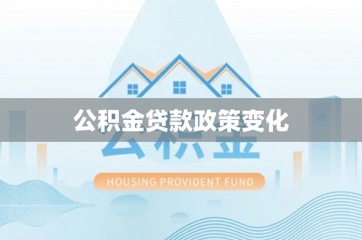 靖远公积金贷款政策变化