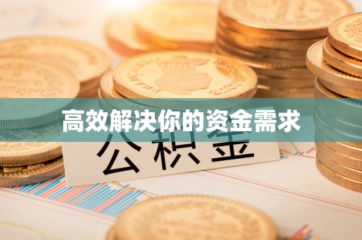 靖远高效解决你的资金需求