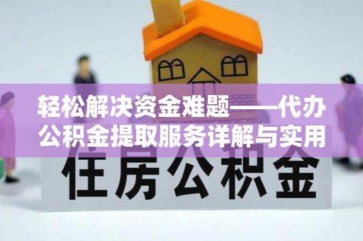 靖远轻松解决资金难题——代办公积金提取服务详解与实用指南