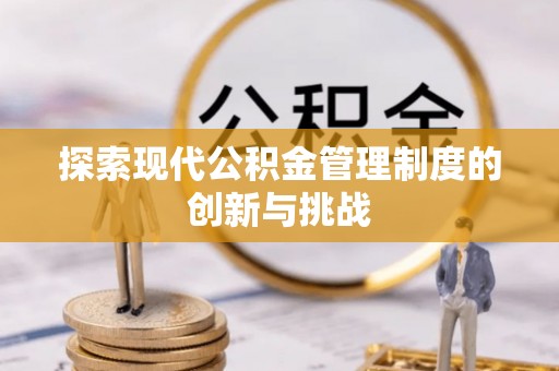 靖远探索现代公积金管理制度的创新与挑战