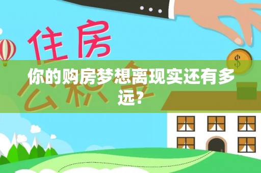靖远你的购房梦想离现实还有多远？