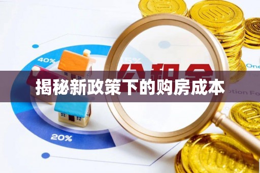 靖远揭秘新政策下的购房成本