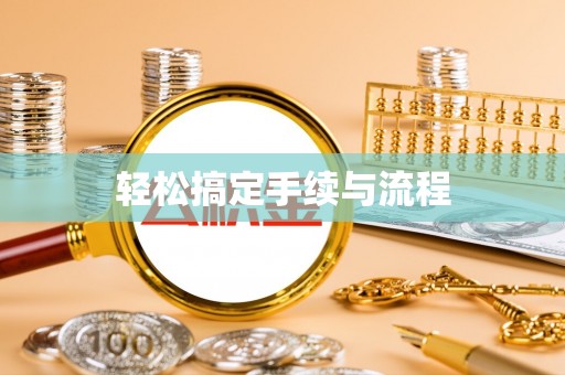 靖远轻松搞定手续与流程