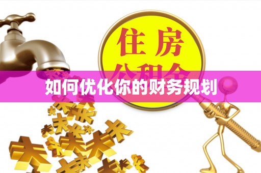 靖远如何优化你的财务规划