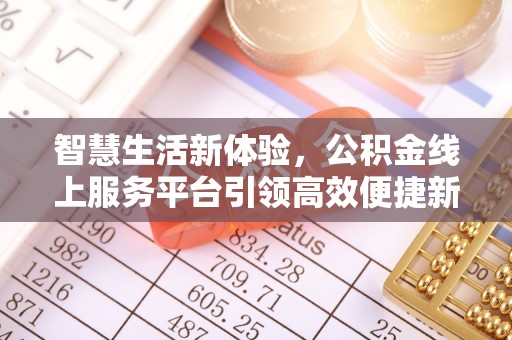 靖远智慧生活新体验，公积金线上服务平台引领高效便捷新潮流