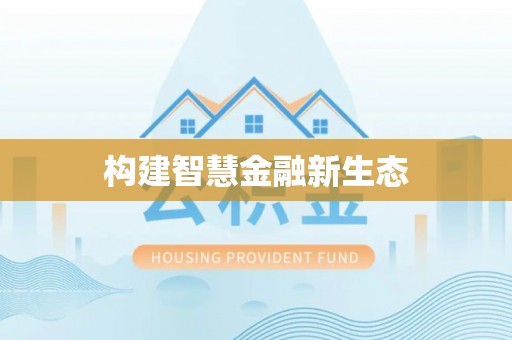 靖远构建智慧金融新生态