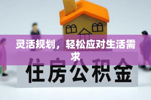 靖远灵活规划，轻松应对生活需求