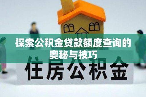 靖远探索公积金贷款额度查询的奥秘与技巧