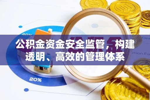 靖远公积金资金安全监管，构建透明、高效的管理体系