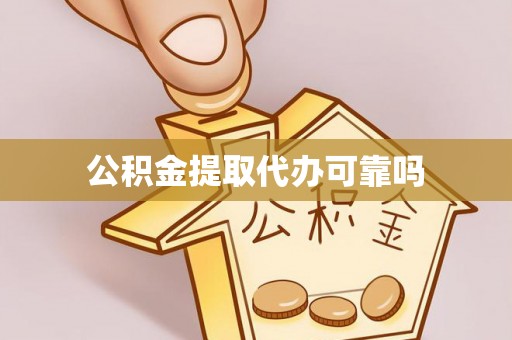 靖远公积金提取代办可靠吗