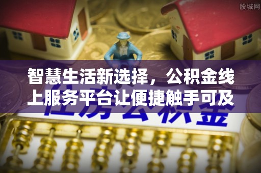 靖远智慧生活新选择，公积金线上服务平台让便捷触手可及