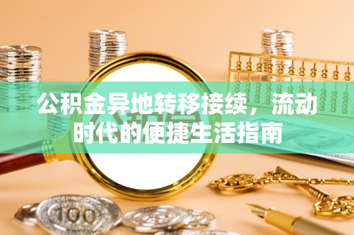 靖远公积金异地转移接续，流动时代的便捷生活指南