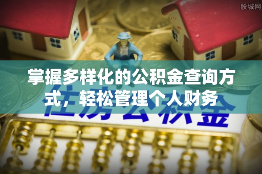 靖远掌握多样化的公积金查询方式，轻松管理个人财务