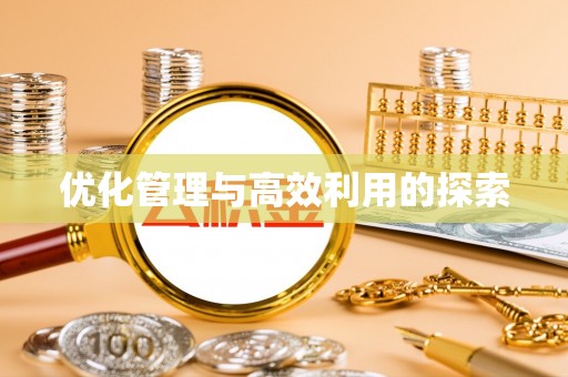 靖远优化管理与高效利用的探索