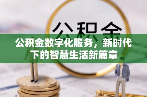 靖远公积金数字化服务，新时代下的智慧生活新篇章