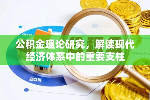 靖远公积金理论研究，解读现代经济体系中的重要支柱