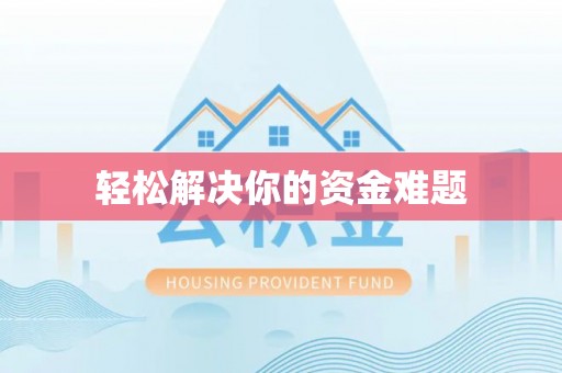 靖远轻松解决你的资金难题