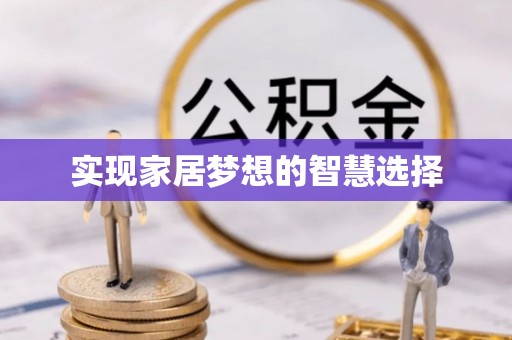靖远实现家居梦想的智慧选择